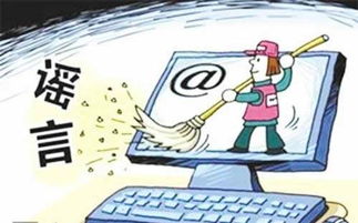 网络谣言无处遁形 纳入失信黑名单与第二类增值电信业务监管双管齐下
