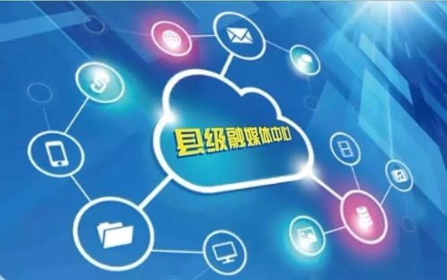 县级融媒体中心建设 关键在融为一体，合而为一