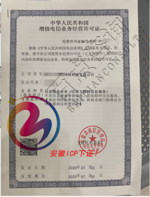 ICP增值电信许可证办理指南 互联网信息服务的申请流程与机构