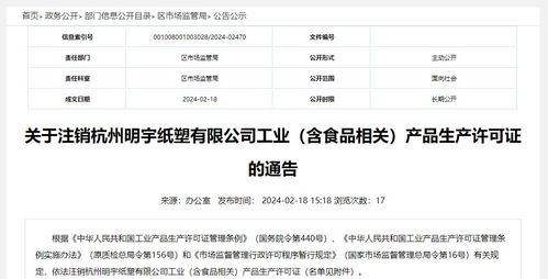 关于注销杭州明宇纸塑工业有限公司食品相关产品生产许可证的通告